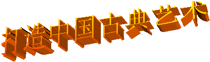 打造中国古典艺术