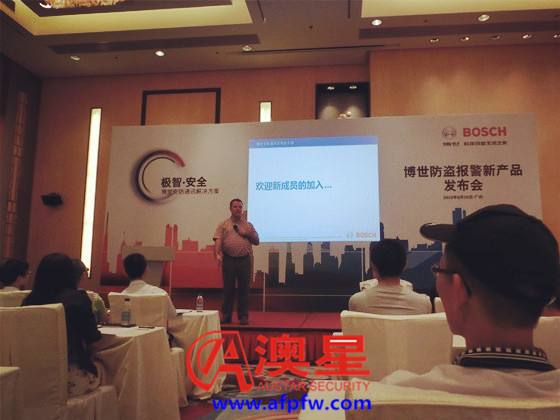 博世防盗报警新产品发布会在广州万豪酒店隆重召开