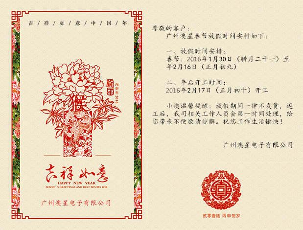 迎元旦庆新春 广州澳星2016年放假公告